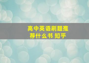 高中英语刷题推荐什么书 知乎